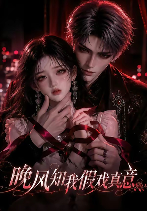 【晚风知我假戏真意】89集热门短剧在线尽情看
