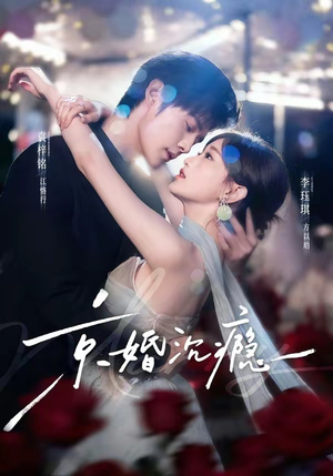 【京婚沉瘾】60集短剧全集免费轻松观看