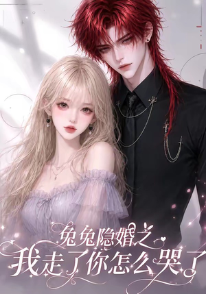 【兔兔隐婚之我走了你怎么哭了】60集短剧免费全集在线赏