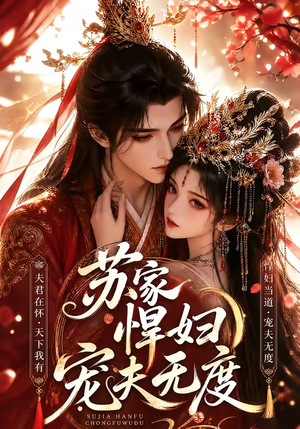 【苏家悍妇宠夫无度】43集短剧免费全集随心看