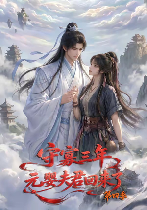 【守寡三年，元婴夫君回来了第四季】113集短剧免费在线看无广告