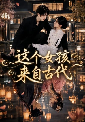 【这个女孩来自古代】61集短剧免费全集赏看
