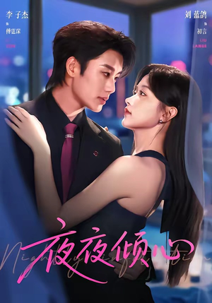 【夜夜倾心】81集短剧免费全集在线畅享