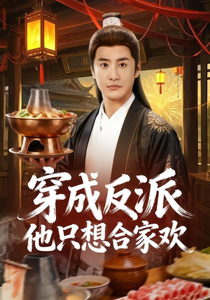 【穿成反派他只想合家欢】70集短剧在线免费追看