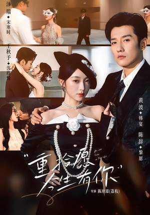 【重拾愿今生有你】55集短剧在线免费完整观看