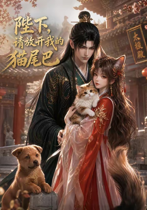 【陛下，请放开我的猫尾巴】83集短剧全集免费看不停