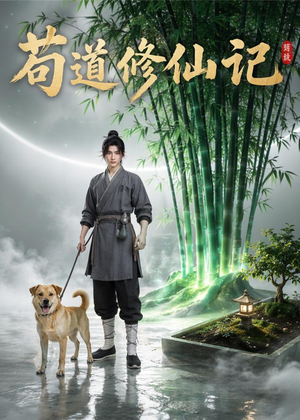 【苟道修仙记】79集短剧免费完整在线播放