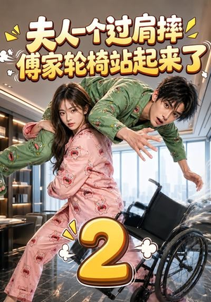 【夫人一个过肩摔，傅家轮椅站起来了2】61集短剧免费全集在线畅看