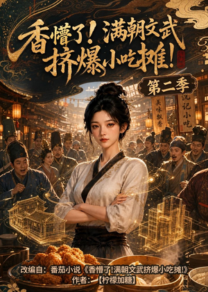 【香懵了!满朝文武挤爆小吃摊!第二季】41集短剧免费尽情观瞧