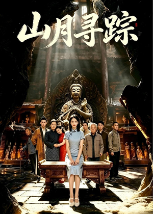 【山月寻踪】56集短剧免费在线高清赏看