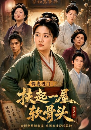 【悍妻进门：扶起一屋软骨头第2季】56集短剧全集在线赏看