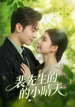 【裴先生的小晴天】147集短剧在线免费全集速看