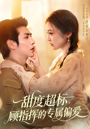 【甜度超标，顾指挥的专属偏爱】97集短剧在线畅快观看