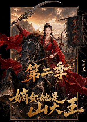 【嫡女她是山大王第二季】51集短剧免费全集观映
