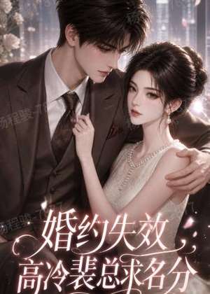 【婚约失效，高冷裴总求名分】50集短剧免费全集在线赏
