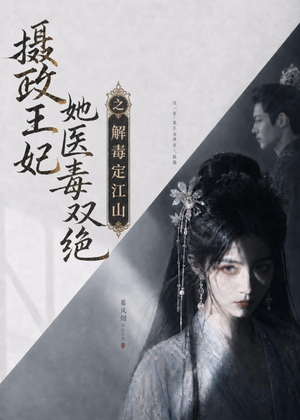 【摄政王妃她医毒双绝之解毒定江山】155集短剧免费全集在线速看
