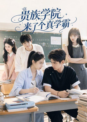 【贵族学院来了个真学霸】65集短剧在线观看无广告版