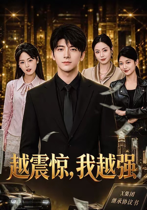 【越震惊，我越强】80集短剧免费在线观看全集