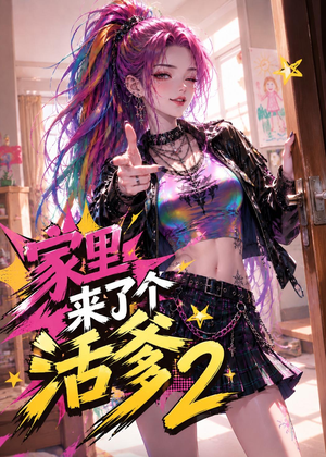 【家里来了个活爹2】28集短剧在线高清观看