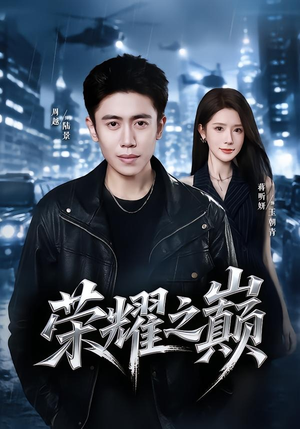 【荣耀之巅】57集热门短剧在线免费观
