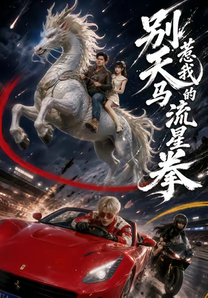 【别惹我的天马流星拳】40集短剧全集免费在线赏