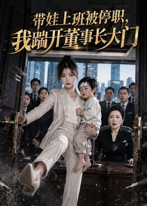 【带娃上班被停职，我踹开董事长大门】62集短剧免费在线观享