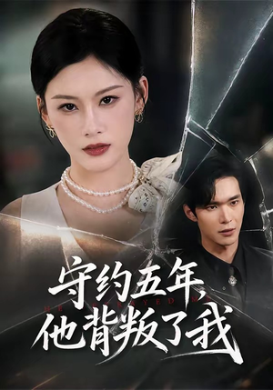 【守约五年，他背叛了我】60集热门短剧免费在线观看