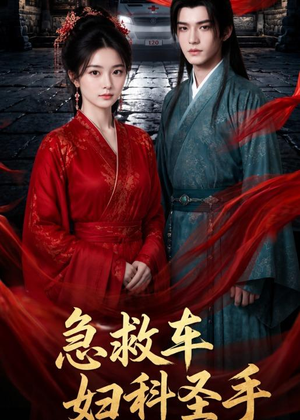 【急救车妇科圣手】75集免费短剧在线观看全集