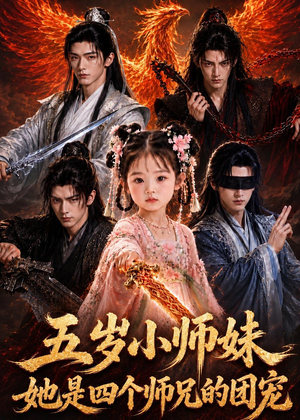 【五岁小师妹她是四个师兄的团宠】50集在线短剧完整版观看