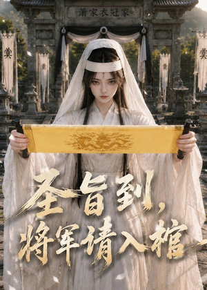 【圣旨到，将军请入棺】53集短剧免费全集速看