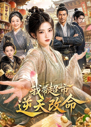 【我带超市逆天改命】112集短剧全集免费畅看