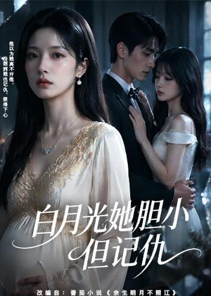 【白月光她胆小但记仇】60集短剧全集在线免费播