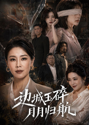 【边城玉碎，月月归】50集短剧全集在线赏映