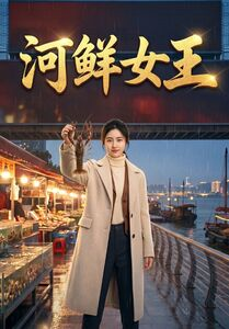 【河鲜女王】63集短剧在线观看无广告版