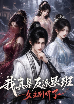 【我真是反派跟班，女主别听了】83集短剧免费全集速看