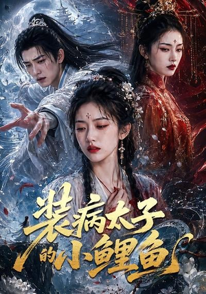 【装病太子的小鲤鱼】99集短剧完整版在线播放