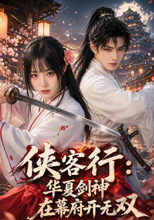 【侠客行华夏剑神在幕府开无双】20集高清短剧在线免费观看