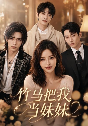 【竹马把我当妹妹】33集短剧免费全集赏看