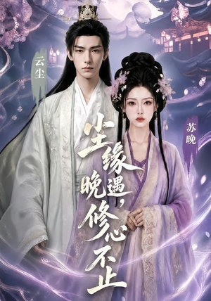 【尘缘晚遇，修心不止】45集短剧免费观看无广告