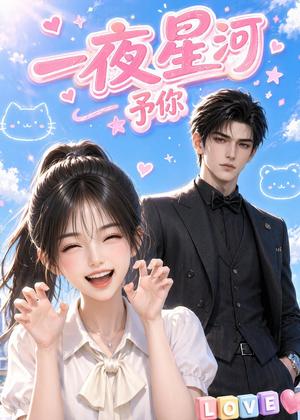 【一夜星河予你】60集超清短剧免费在线收看