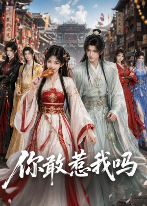 【你敢惹我吗】57集精彩短剧在线免费赏