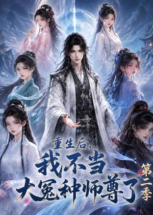 【重生后，我不当大冤种师尊了第二季】82集短剧免费在线赏播