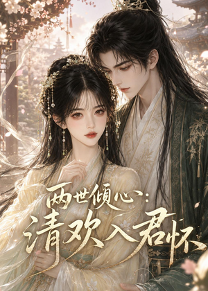 【两世倾心：清欢入君怀】40集短剧免费在线追看