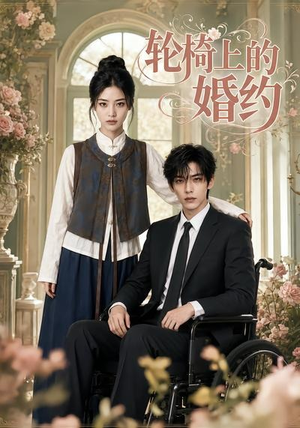 【轮椅上的婚约】42集短剧免费在线赏看