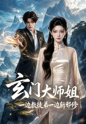 【玄门大师姐：一边教师弟一边斩邪修】81集短剧全集免费收看