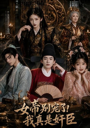 【女帝别宠了，我真是奸臣】70集爆火短剧在线赏看