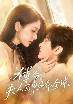 【傅爷，夫人马甲遍布全球】75集短剧全集在线畅看