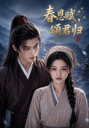 【春恩赋，颂君归】52集短剧全集免费畅享观看