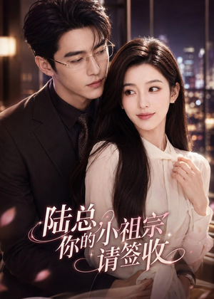 【陆总，你的小祖宗请签收】66集短剧免费完整观看