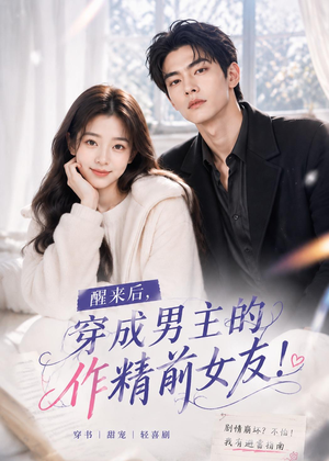 【醒来后穿成男主的作精前女友！】70集短剧免费在线完整播放